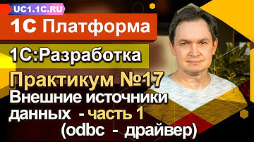 Занятие №17 - Внешние источники данных — часть 1 (odbc — драйвер)
