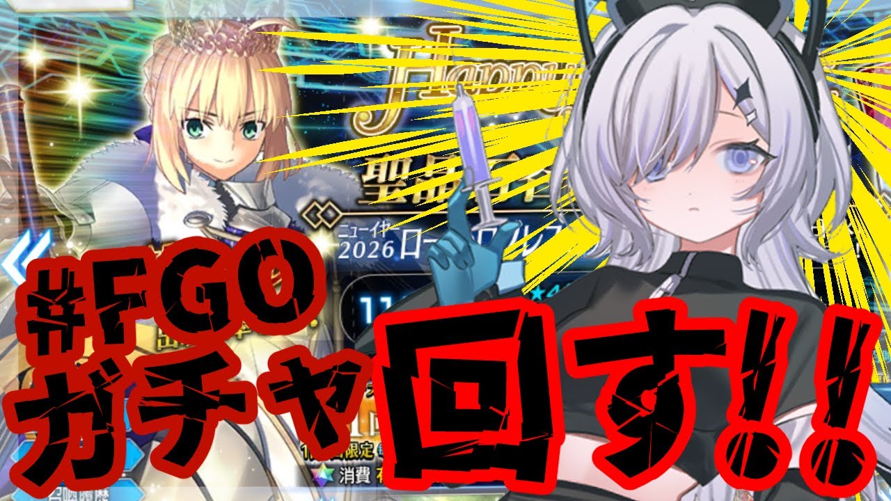 【 #FGO 】ロードログレス来い!!ガチャ回します!!~ ◎初見◎ROM    #看竜アミ #vtuber #新人vtuber #初詣 #謹賀新年 #ガチャ