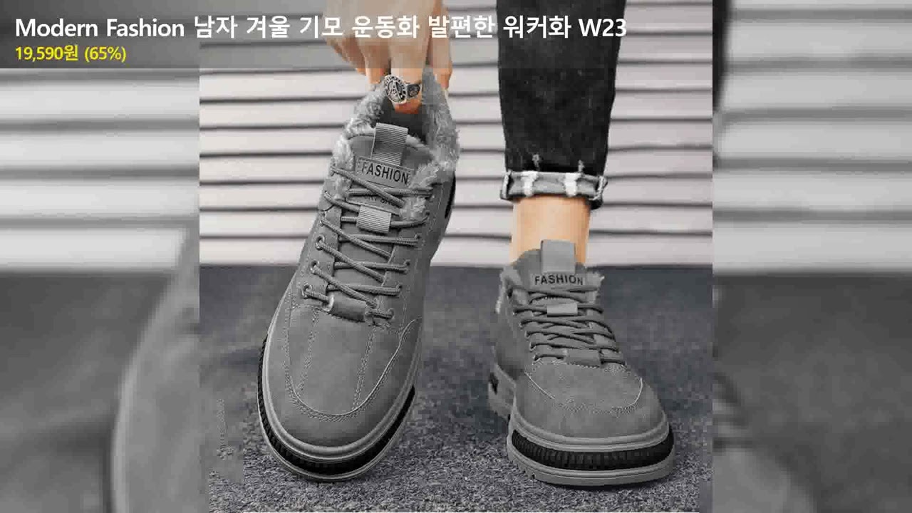 Modern Fashion 남자 겨울 기모 운동화 발편한 워커화 W23