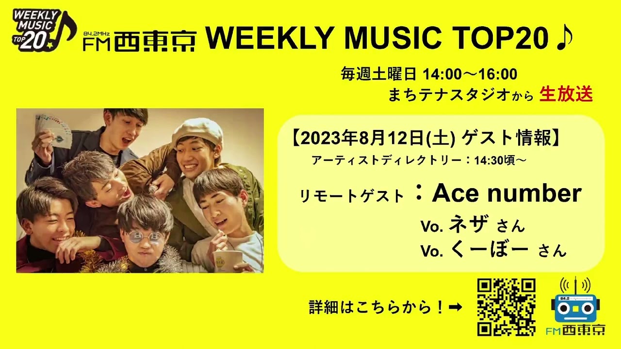ゲスト：Ace number】WEEKLY MUSIC TOP20（23年8月12日）アーティスト