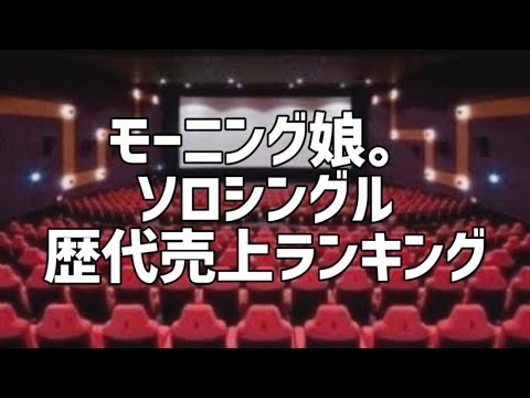 モーニング娘。ソロシングル歴代売上ランキング