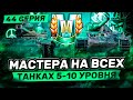 РУБРИКА &quot;МАСТЕР&quot; I ФАРМ МАСТЕРОВ НА ТТ-СТ-ЛТ 8-ГО УРОВНЯ | СЕРИЯ 44 I ( ° ʖ