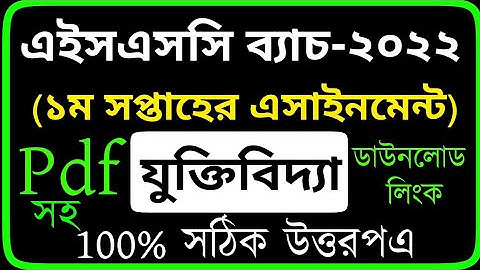 Logic Assignment HSC 2022 || যুক্তিবিদ্যা এসাইনমেন্ট এইচএসসি ২০২২ || Jukti bidda Assignment Answer |