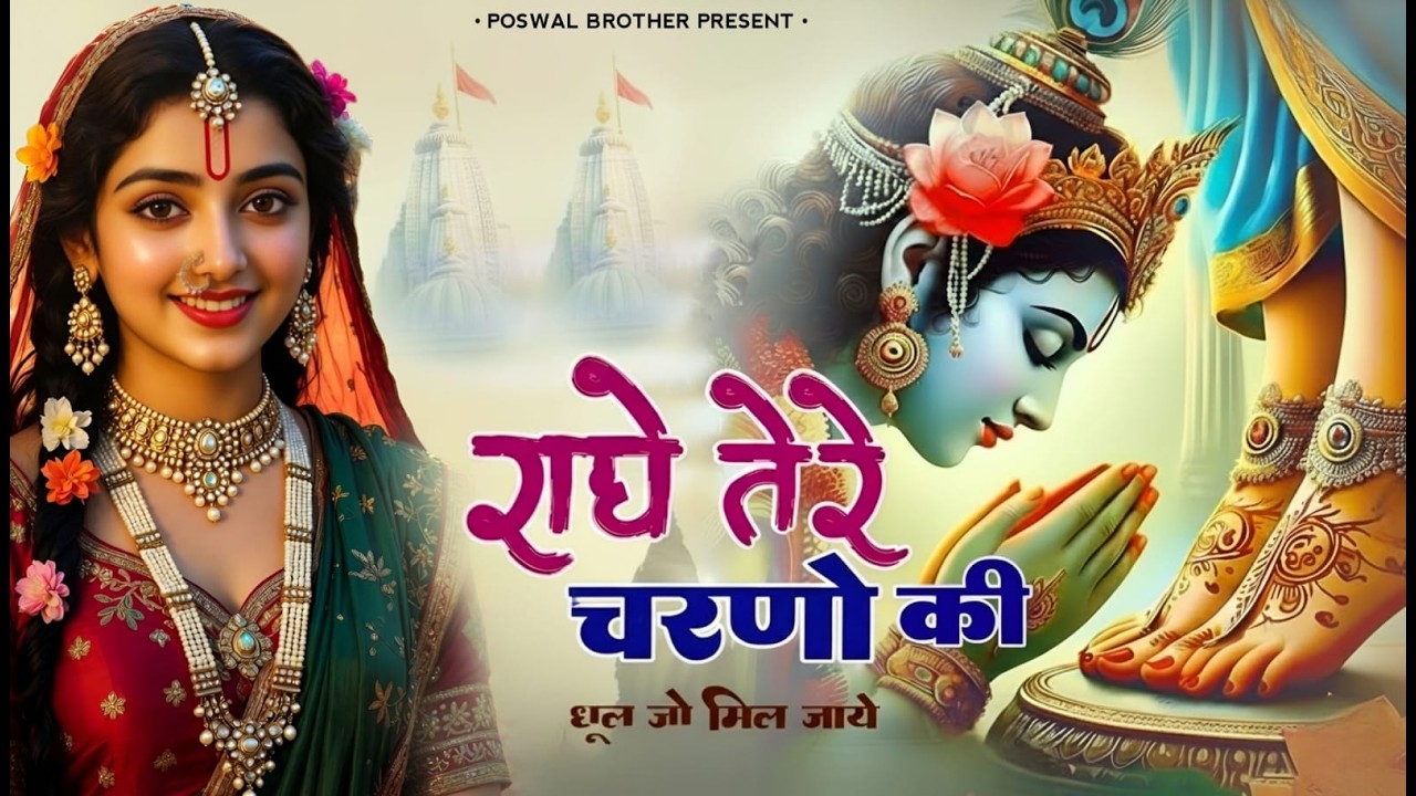 कृष्ण भजन : राधे तेरे चरणों की | Radhe Tere Charno Ki | Krishna Bhajan | Bhumika Sharma Viral Bhajan