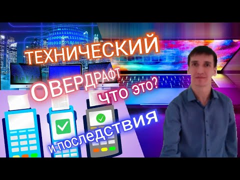 423. ТЕХНИЧЕСКИЙ ОВЕРДРАФТ ЧТО ЭТО. ПЕРЕРАСХОД СРЕДСТВ. ТЕХОВЕР. Обзоры Айфираз Aifiraz reviews