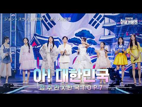 [SUB/클린버전] 정수라X한국 TOP7(ジョン・スラX韓国TOP7) - 아! 대한민국(あ! 大韓民国)｜2026 한일가왕전 5회 260512 방송｜CReAstudio