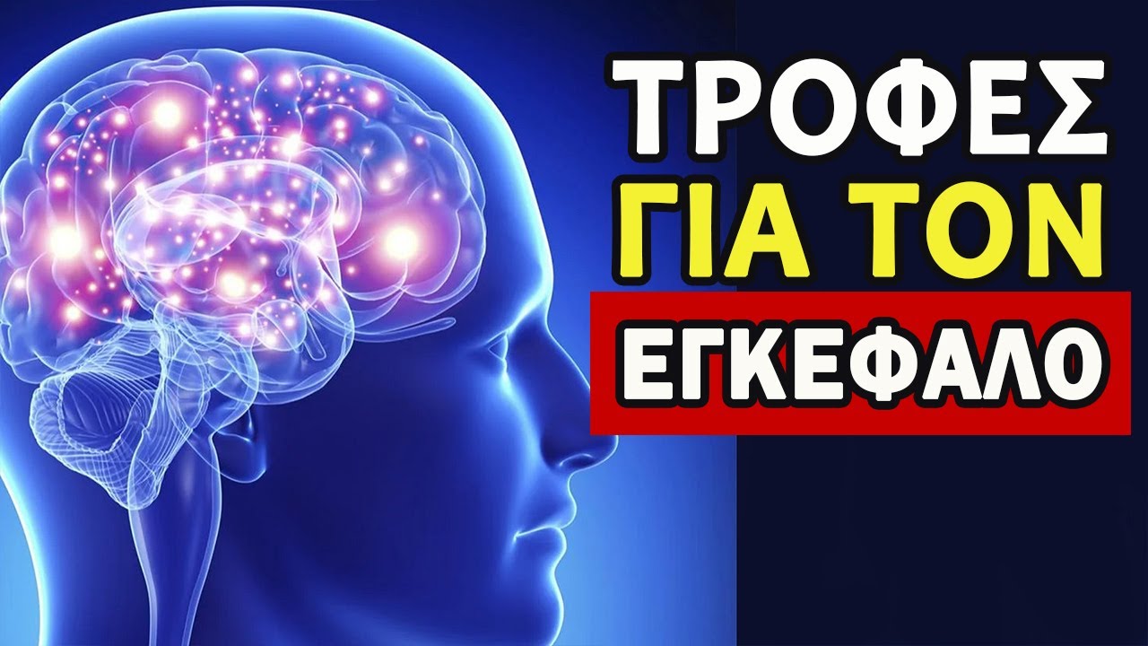10 Τροφές Που Αγαπά Ο Εγκέφαλος. Δεν Γίνεται Χωρίς Αυτές!