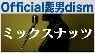 ミックスナッツ : Official髭男dism / 吟遊シャイン