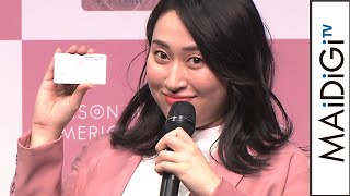 丸山礼、まるでCM？　キラキラ女子の“あるある”新ネタ披露　新川優愛の大絶賛に大照れ　SAISON ROSE GOLD AMERICAN EXPRESS CARD 発表会