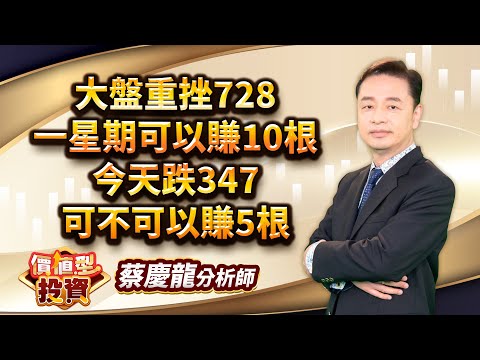 中視【價值型投資】20250901 #蔡慶龍：大盤重挫728 一星期可以賺10根 今天跌347 可不可以賺5根 #中視 #中視新聞 #蔡慶龍 #價值型投資 #摩爾證券投顧