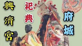 府城臺疆祖廟頂大道大觀音亭祀典興濟宮 戊戌年巡香遶境大典 2018戊戌年【廟會】#58