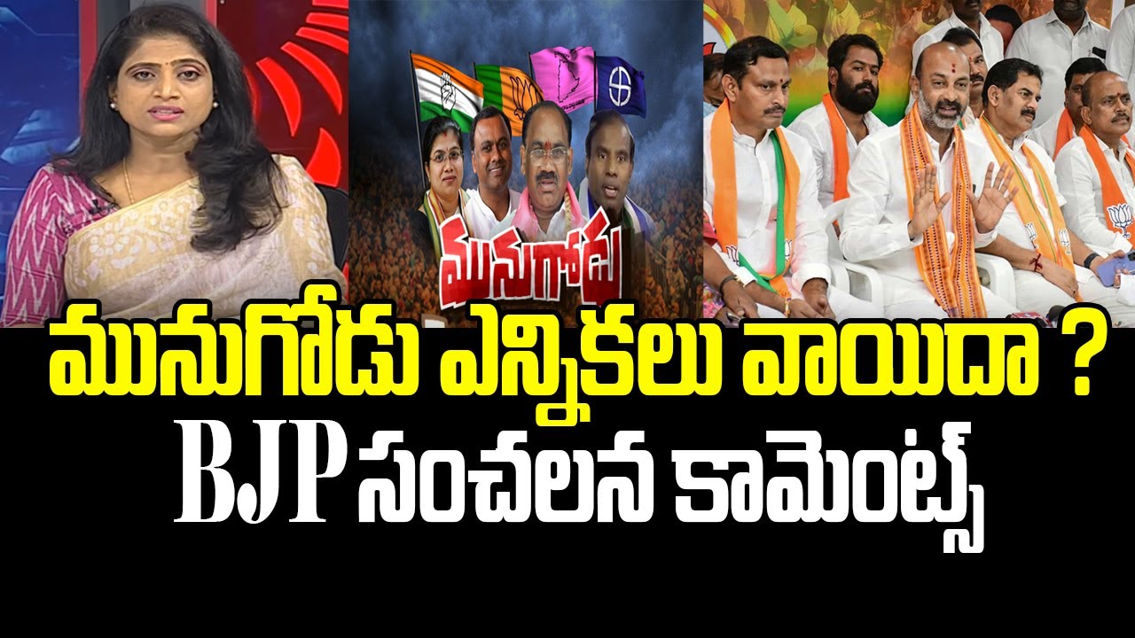 మునుగోడు ఎన్నికలు వాయిదా ? BJP సంచలన కామెంట్స్ | 100 Crore Deal | TRS MLAs And BJP Leader
