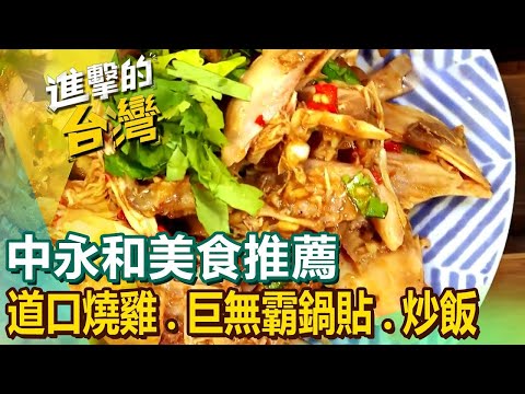 【中永和美食推薦】祖傳四代大腸圈道口燒雞巨無霸鍋貼超人氣50元炒飯總鋪師辦桌菜羊腳筋湯炙燒起司牛排 ft.‪@FoodinTaiwan‬