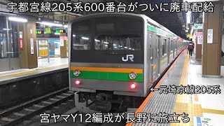 【ついに廃車に】宇都宮線205系600番台宮ヤマY12編成 長野に配給 ~宇都宮線205系600番台初の廃車~