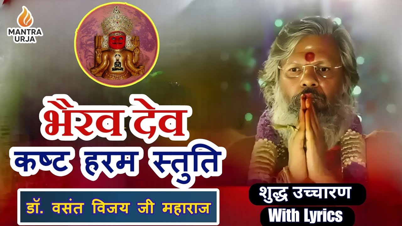चमत्कारी कष्ट हरम स्तुति ।। स्तोत्र ।। भैरव देव ।। वसंत विजयजी म.सा ।। भैरव स्तोत्र 
