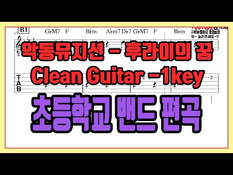 후라이의 꿈 -1key (Clean Guitar) - 악동뮤지션