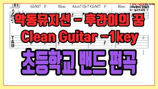 Fry's Dream -1key (Clean Guitar) - AKMU
