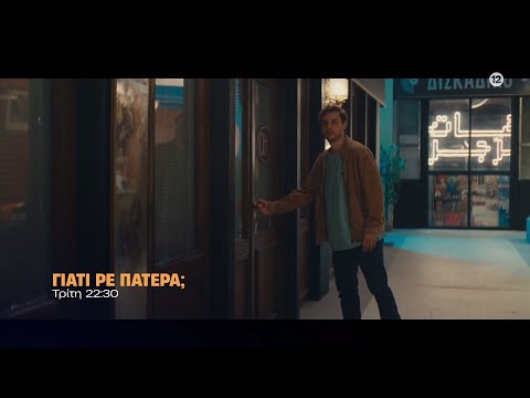 Γιατί ρε πατέρα; - Τρίτη 11/11 στις 22:30