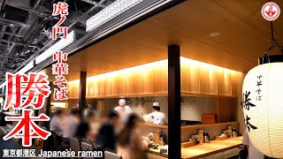 【中華そば 勝本】虎ノ門横丁で出会った最高の中華そば！！【東京】【ramen/noodles】麺チャンネル 第251回
