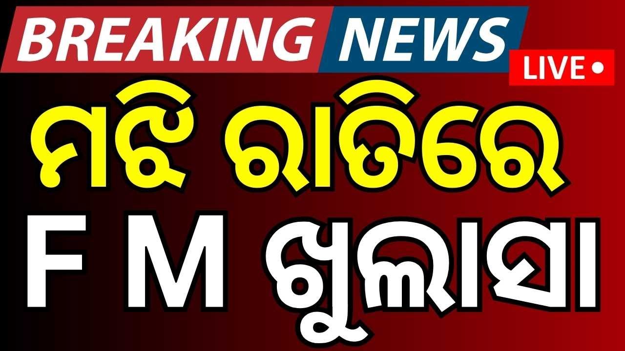 LIVE| ମଝି ରାତିରେ ସାଂଘାତିକ ଖୁଲାସା | FM College Incident  Odia News