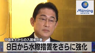 中国本土からの入国者対象　８日から水際措置をさらに強化【モーサテ】（2023年1月5日）