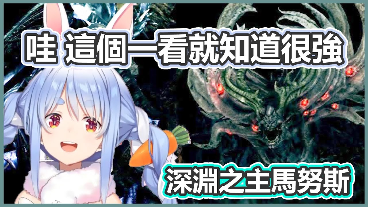 初見深淵之主馬努斯半血後出三次新招 防不勝防的Pekora | BOSS深淵之主馬努【兎田ぺこら/兔田佩克拉】【Hololive中文精華】