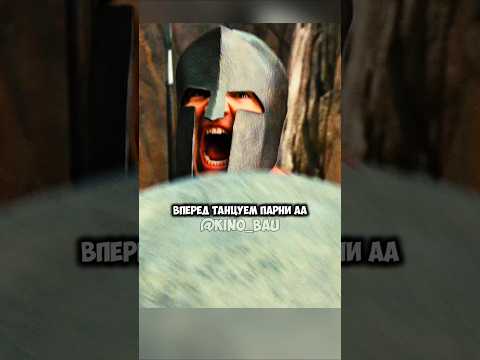 Станцуем их к обрыву! Название: Знакомство со спартанцами #films #shorts #момент