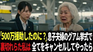 「500万当然でしょ？」グアム挙式に嫁母を招待した息子夫婦に留守番するように言われた私が全てキャンセルしたら