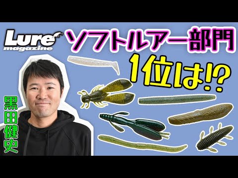 ルアマガ読者による人気バスタックル総選挙！ソフトルアー部門1位に輝いたのは…!?【タックル・オブ・ザ・イヤー2022】