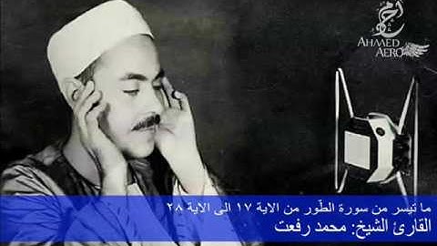 القارئ الشيخ محمد رفعت - ما تيسر من سورة الطّور من الاية 17 الى 28