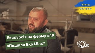 Екскурсія на ферму. #19 «Поділля Еко Мілк»