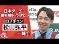 「まさか松山弘平がダービージョッキーになるなんて…」2026年日本ダービー (GⅠ) 勝利騎手インタビュー《松山弘平騎手》ロブチェン【カンテレ公式】