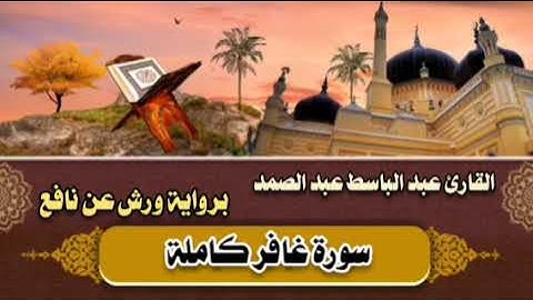 سورة غافر كاملة 🤎 القارئ عبد الباسط عبد الصمد || برواية ورش عن نافع 🤎