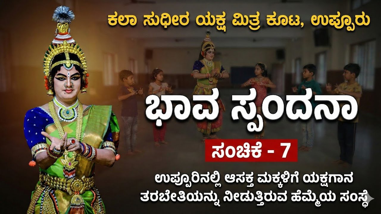 ಉಪ್ಪೂರಿನಲ್ಲಿ ಆಸಕ್ತ ಮಕ್ಕಳಿಗೆ ಯಕ್ಷಗಾನ ತರಬೇತಿಯನ್ನು ನೀಡುತ್ತಿರುವ ಕಲಾ ಸುಧೀರ ಯಕ್ಷ ಮಿತ್ರ ಕೂಟ ಉಪ್ಪೂರು