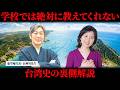 【日本人が知らない】台湾史の"消された歴史"｜慈空庵・長典男先生が語る真実 #山内尚子 #きれいねっと #長典男先生