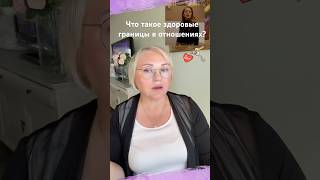 Что такое здоровые границы в отношениях? #отношения