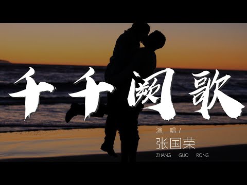 千千闕歌 - 張國榮『來日縱是千千闕歌』【動態歌詞Lyrics】