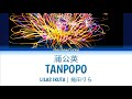 Lilas Ikuta (幾田りら) - Tanpopo 「蒲公英」Lyrics Video [Kan/Rom/Eng]