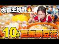 大胃王小慧挑戰10人份巨無霸豆花🔥老闆驚呆：有史以來吃最多！🤯