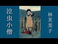 朗読　林芙美子『泣虫小僧』