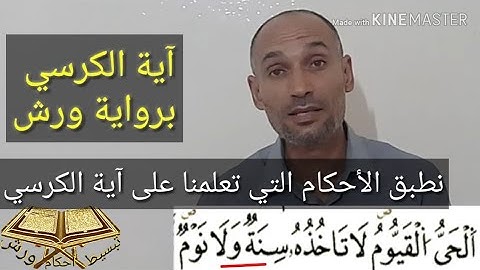 آية الكرسي برواية ورش . نطبق عليها الأحكام التي تعلمنا في قصار السور