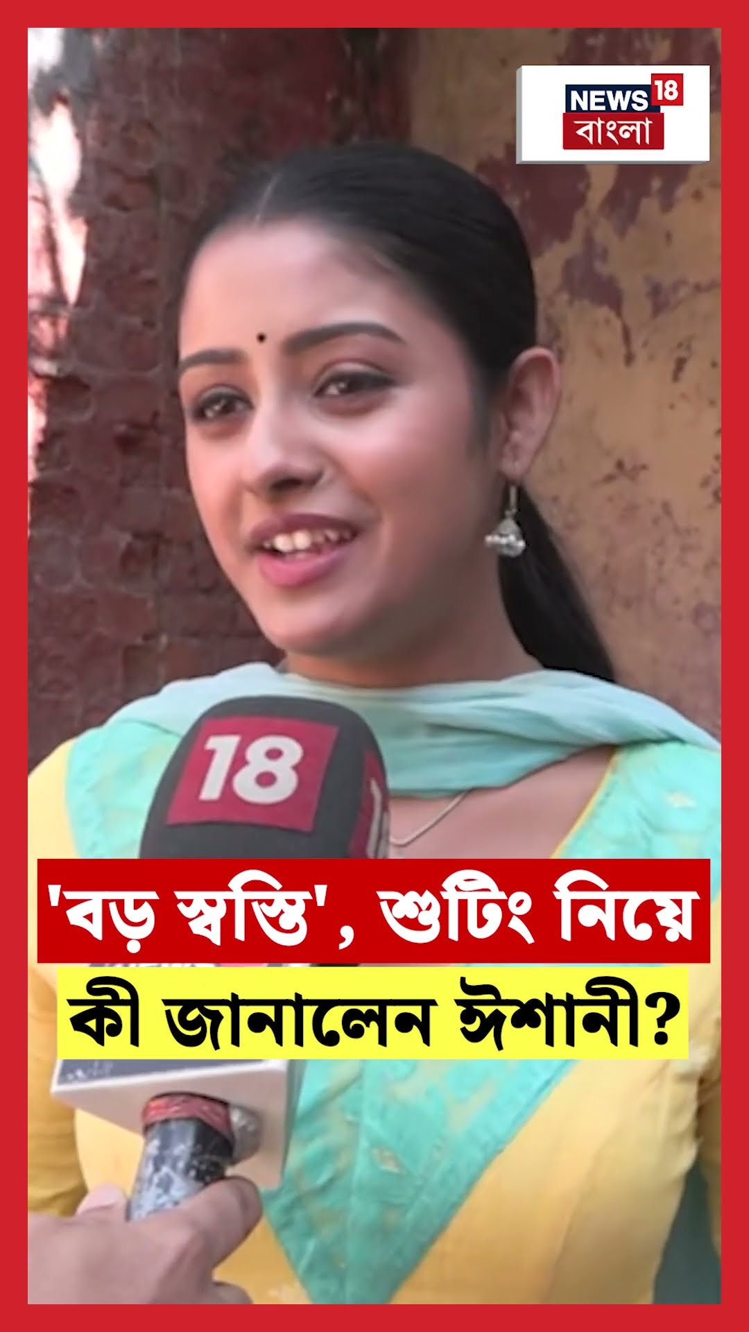 'বড় স্বস্তি', Shooting নিয়ে কী জানালেন Ishani Chatterjee। N18S #shorts