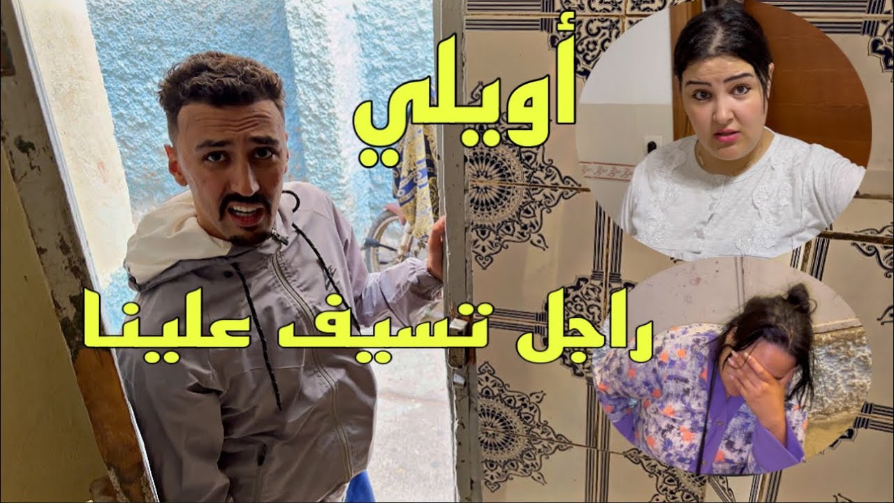 شوفو راجل مبغاش إعيد على ماما ختي بقا فيها لحال نوضنها اليوم