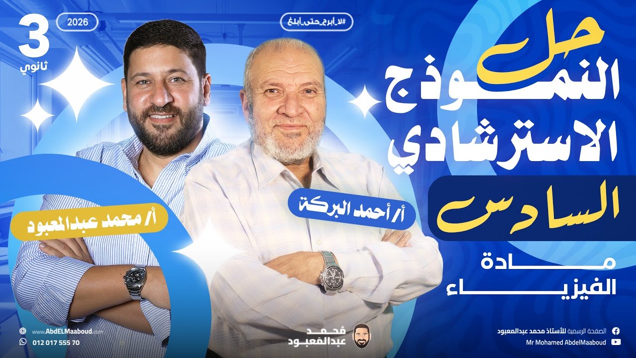 3ث مع الأستاذ أحمد بركة خبير المادة حل و شرح وتحليل النموذج السادس من نماذج الوزارة الاسترشادية 2026