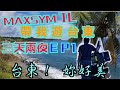 騎著maxsym TL台中去台東ep1｜ 台東好好玩 ｜一日400公里 ｜遠的要命王國 ｜翻山越嶺上山下海 車沒壞｜台東真的是重機天堂騎得好爽｜ ＃maxsymtl  #TL500 #w台東