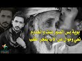 بويه بس الصور ضلت والهدم 😣😥نعي وموال عن الأب يفجر القلب