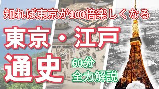 あなたの知らない【東京の歴史】‐昔と今を比較しながら世界的な大都市・江戸と東京の歴史を徹底解説