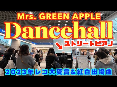 [ストリートピアノ]ミセスのダンスホール弾いたら聴衆がノリノリに！！[23年レコ大受賞&紅白出場曲]