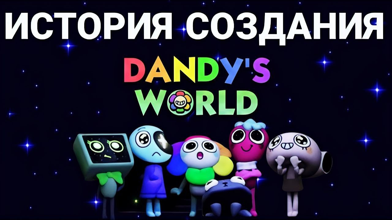 КАК СОЗДАВАЛАСЬ ИГРА МИР ДЕНДИ. ОТ МЕЧТЫ К РЕАЛЬНОСТИ.