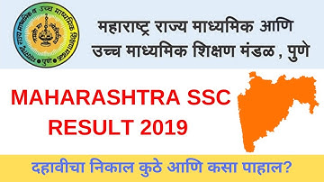 २०१९ दहावीचा निकाल कुठे व कसा पाहाल? | Maharashtra board SSC results 2019